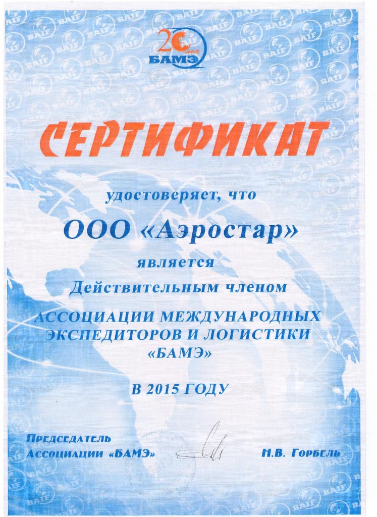 Сертификат, удостоверяющий членство ООО Аэростар в Ассоциации международных экспедиторов и логистики БАМЭ в 2015 году