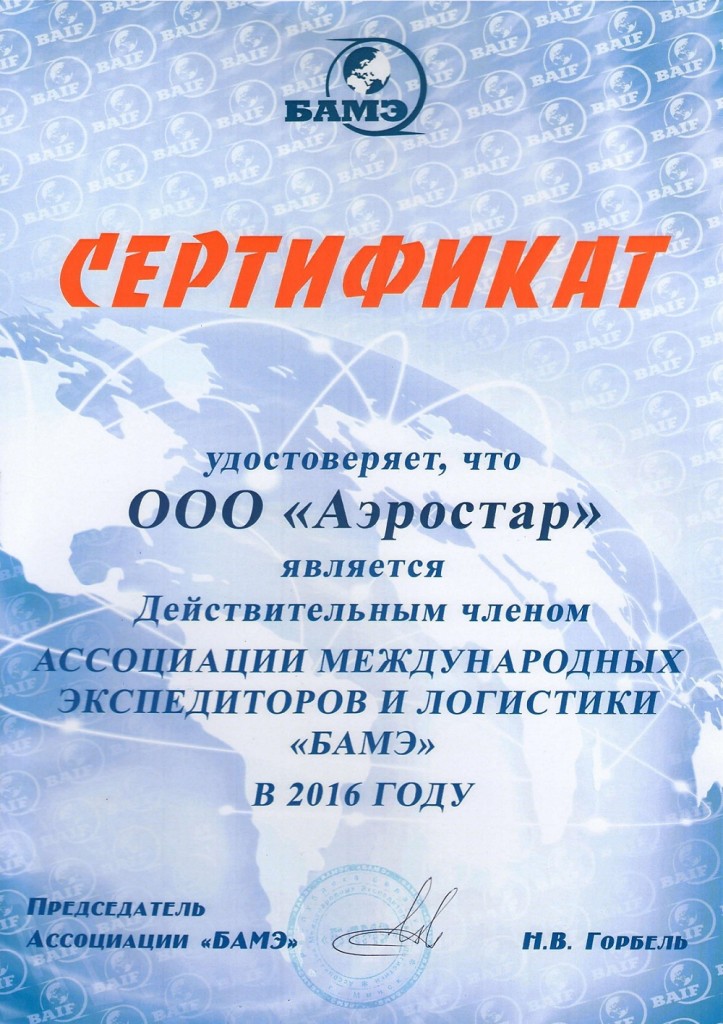Сертификат, удостоверяющий членство ООО Аэростар в Ассоциации международных экспедиторов и логистики БАМЭ в 2016 году