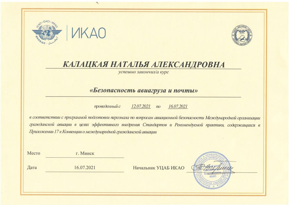 Сертификат Калацкой Наталье о прохождении курса «Безопасность авиагруза и почты»