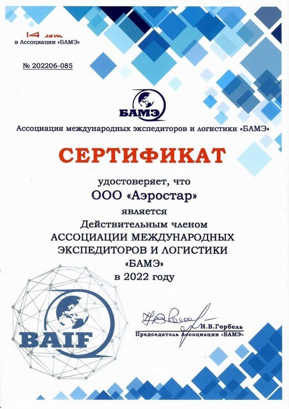Сертификат БАМЭ 2022 года