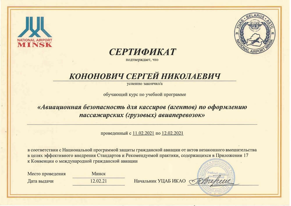 Сертификат Кононовичу Сергею о прохождении курса «Авиационная безопасность для агентов по оформлению грузовых авиаперевозок»