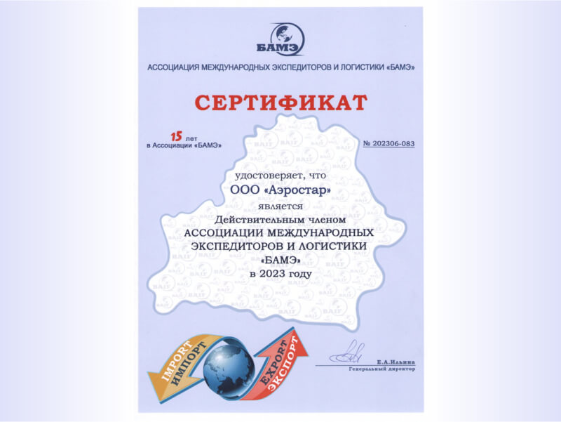 Сертификат от Ассоциации БАМЭ экспедиция и логистика